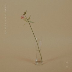 시영- 사랑했단 말은 진심이길 바라 cover