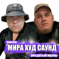 ШАНСONE