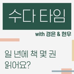 Lesson 3. 1년에 책 몇 권 읽어요? (How many books do you read a year?)