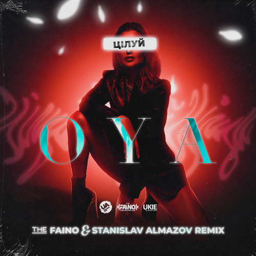 Цілуй (The Faino & Stanislav Almazov Remix)