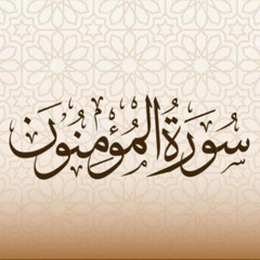 أمداد قرآنية - سورة المؤمنون (3)