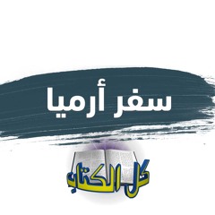 برنامج كل الكتاب الحلقة 2 - سفر ارميا