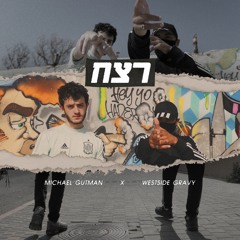 Retzakh // רצח (Westside Gravy & Michael Gutman)