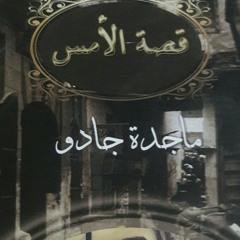 11 - صفحه من روايه قصه الامس ج 97 اذاعه 11-8-2024 - Unknown - Unknown - B9AB7462.mp3