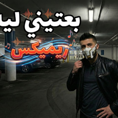 Ahmed Sonbol | بعتيني ليه ريميكس 2026