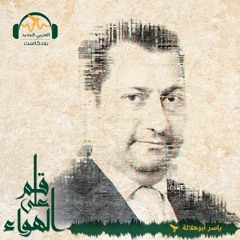 قلم_على_الهواء | "نيوم" وهم تراق من أجله الدماء | ياسر أبو هلالة#