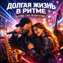ДОЛГАЯ ЖИЗНЬ В РИТМЕ _ LONG LIFE IN RHYTHM
