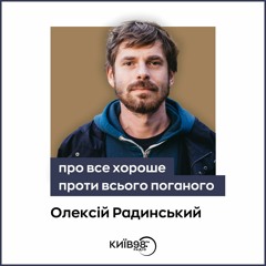 Олексій Радинський // «Нескінченність за Флоріаном» | ПРО ВСЕ ХОРОШЕ ПРОТИ ВСЬОГО ПОГАНОГО