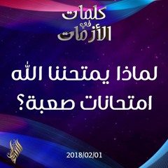 لماذا يمتحننا الله امتحانات صعبة؟ - د.محمد خير الشعال
