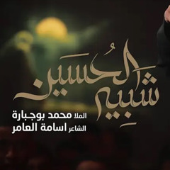 ‎⁨شبيه الحسين⁩ |الملا محمد بوجبارة