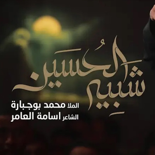 ‎⁨شبيه الحسين⁩ |الملا محمد بوجبارة