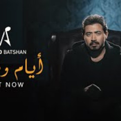 أحمد بتشان – أيام و فاتوا | Ahmed Batshan   – Ayam W Fato  (Official Music Video)