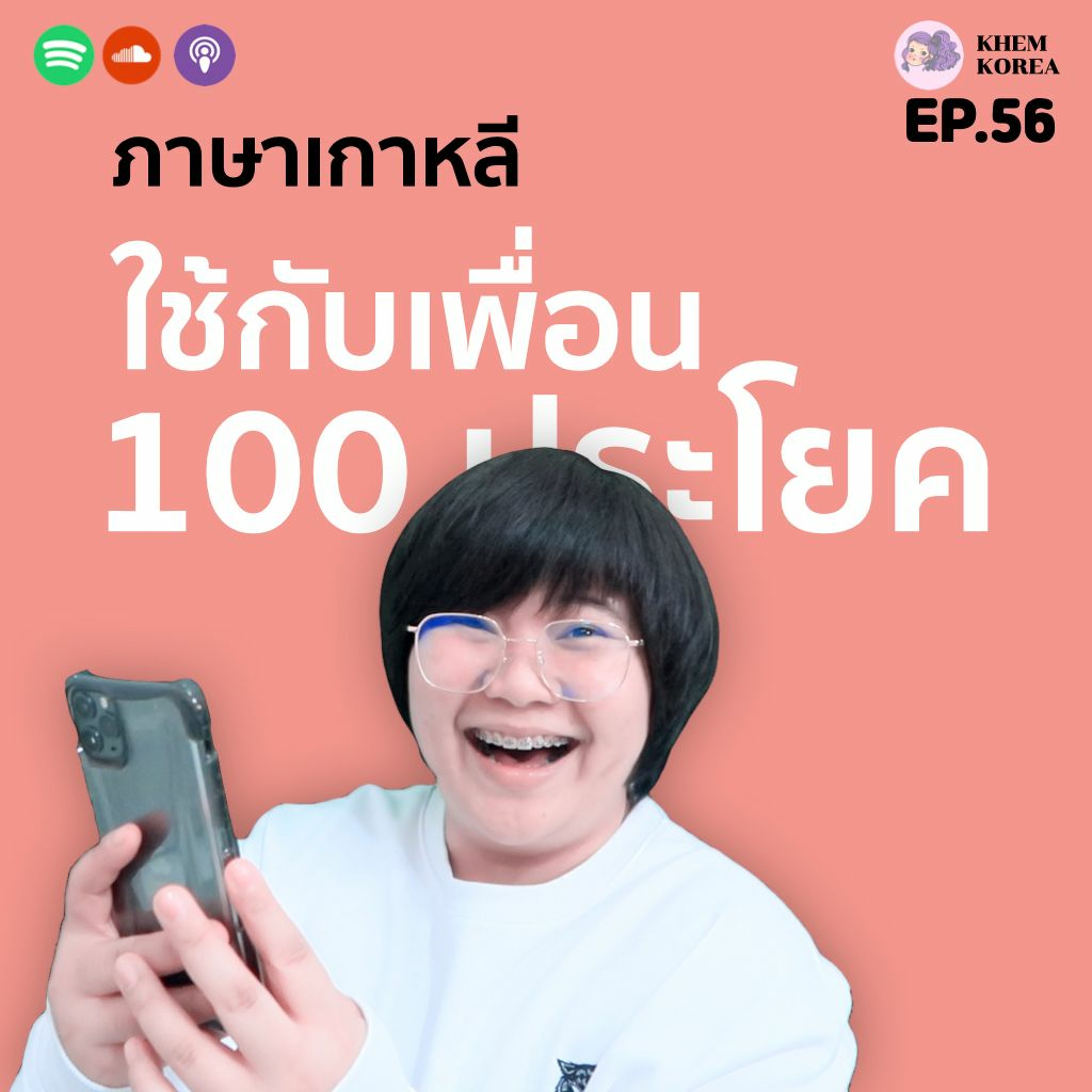 ภาษาเกาหลี KHEM KOREA