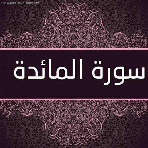 Stream سورة المائدة بصوت القارئ ماهر المعيقلي By Omar Elsayed Listen Online For Free On Soundcloud