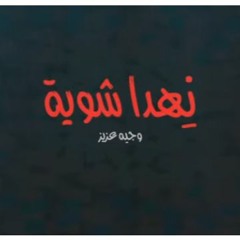 نهدا شوية - وجيه عزيز
