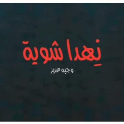 نهدا شوية - وجيه عزيز