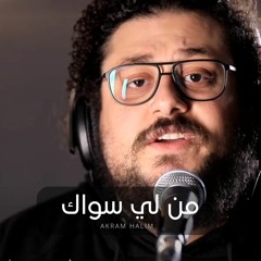 ترنیمة من لي سواك يحميني- أكرم حليم
