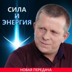 СИЛА И ЭНЕРГИЯ