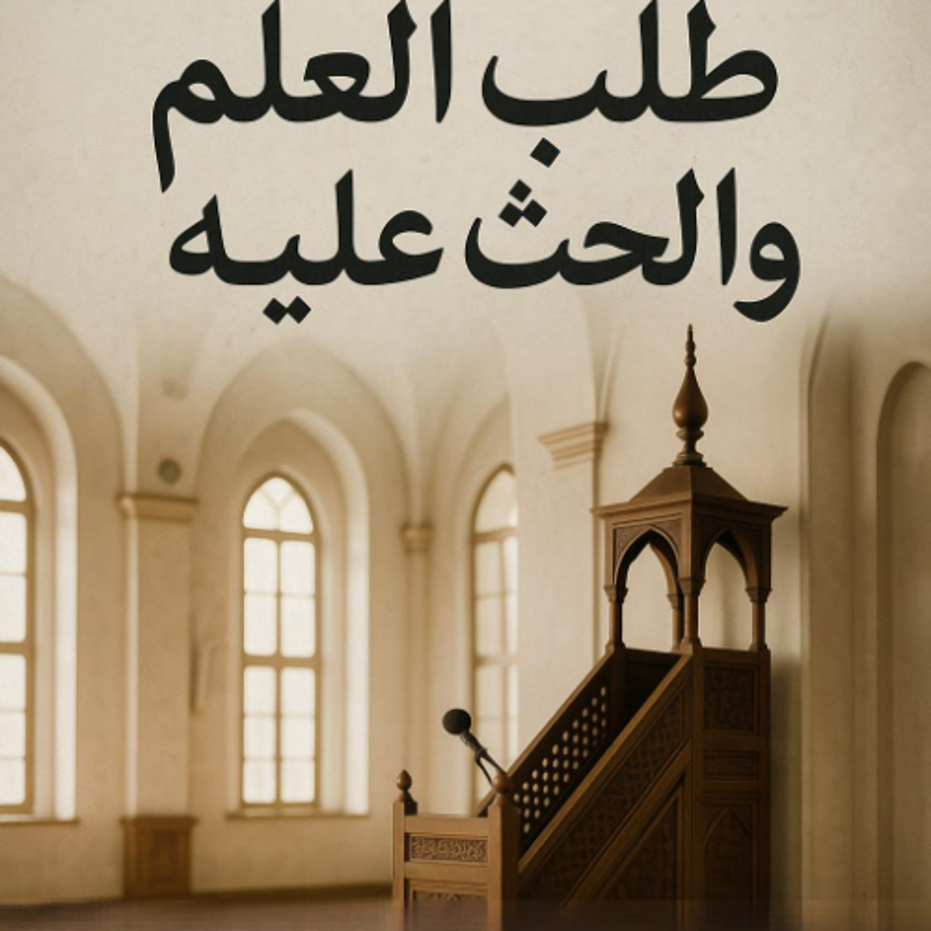 طلب العلم ج2 - الكلمة القصيرة يوم الجمعة 23 مايو 2025م - الشيخ أحمد الشهابي episode artwork