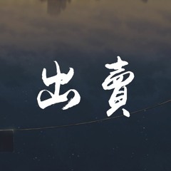 Bell玲惠 - 出卖【動態歌詞/Lyrics Video】