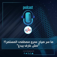 بودكاست | ما سر صياح عمرو مصطفى المستمر.. مش عارف يبدع