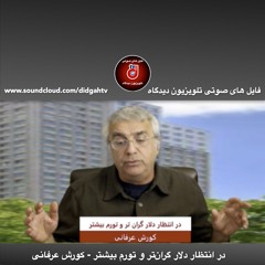 برنامه ویژه: در انتظار دلار گران‌تر و تورم بیشتر - کورش عرفانی