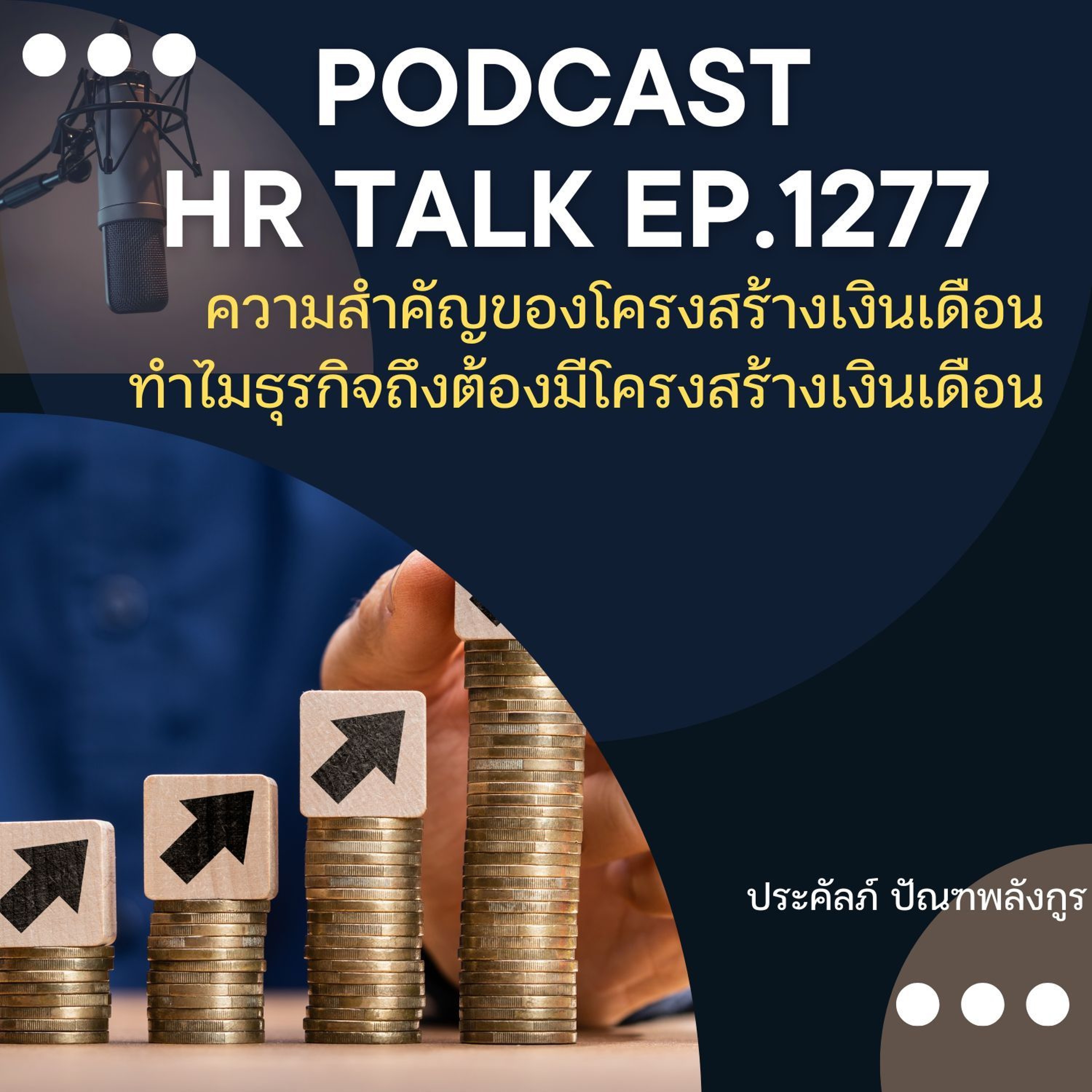 EP. 1277 ความสำคัญของโครงสร้างเงินเดือน ทำไมธุรกิจจำเป็นต้องมีโครงสร้างเงินเดือน episode artwork
