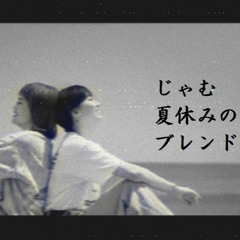 鈴木真海子 - じゃむ feat. iri (7dcworks's End of Summer Vacation BLEND MIX)