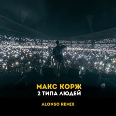 Макс Корж - 2 типа людей (Alonso Remix)