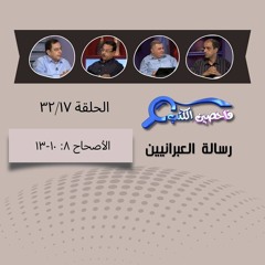 برنامج فاحصين الكتب - الرسالة إلى العبرانيين - الأصحاح  ٨: ١٠-١٣ -  الحلقة ١٣٣