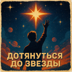 Дотянуться до звезды