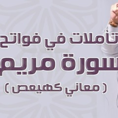 تأملات في فواتح سورة مريم " معاني كهيعص " | #خطبة_جمعة | د . حازم شومان