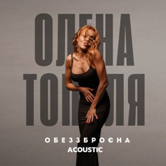 Олена Тополя —  Обеззброєна (Acoustic Version)