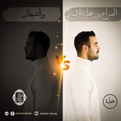 خطبة جمعة بعنوان (الصراع بين فطرة الإنسان و الشيطان)