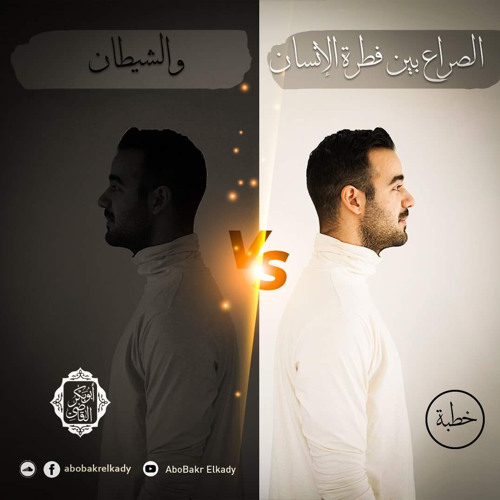 خطبة جمعة بعنوان (الصراع بين فطرة الإنسان و الشيطان)