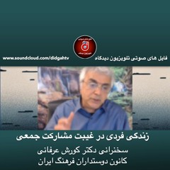 زندگی فردی در غیبت مشارکت جمعی - کورش عرفانی