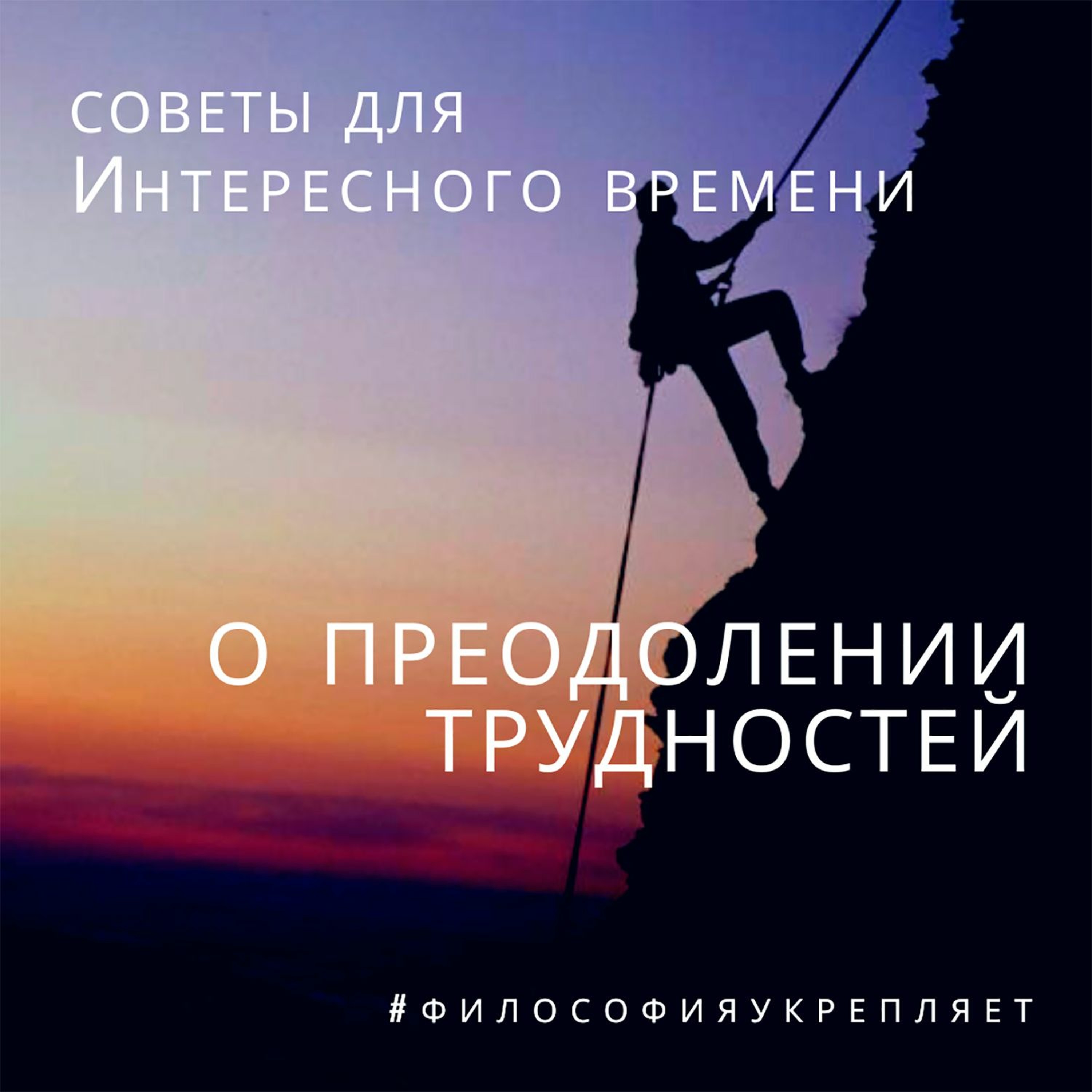 О преодолении трудностей. Советы для Интересного времени. Лекция. Вадим Карелин. Волгоград episode artwork