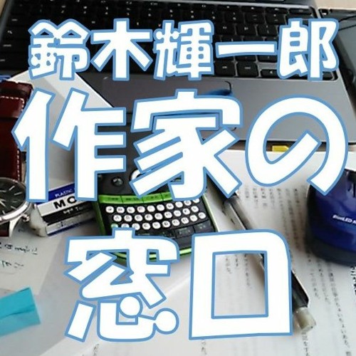 31 鈴木輝一郎作家の窓口 小説家の書斎はフィクションだ By 鈴木輝一郎小説講座ラジオ