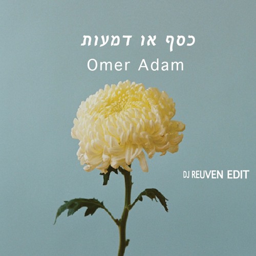 כסף או דמעות - Omer Adam (RUVI EDIT)