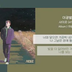 사이로 415 야광별