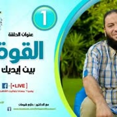 القوة بين إيديك .. الحلقة ( 01 ) .. #أحلامك_بين_إيديك .. د . حازم شومان
