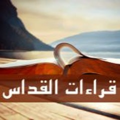 قراءات قداس يوم السبت من الأسبوع الخامس من الصوم المقدس