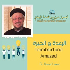 Trembled And Amazed - Fr Daoud Lamei  الرعدة والحيرة