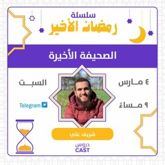 الصحيفة الأخيرة | رمضان الأخير