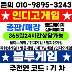 ╱ 010 9895 3243 ╲ 블루게임 ╱ 인디고게임 ╲ ak게임 ╱ 최신주소안내 ╲ 인디고게임우회주소 ╱ 바이브주소찾기 ╲ ak게임 고객센터 ╱인디오게임고객센터 총판홍보용 알 필요시 연락주세요. 개발실, 업체 문의환영합니다.