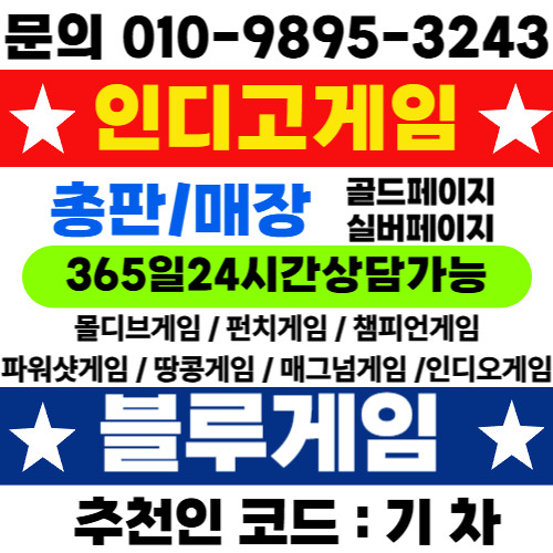 ╱ 010 9895 3243 ╲ 블루게임 ╱ 인디고게임 ╲ ak게임 ╱ 최신주소안내 ╲ 인디고게임우회주소 ╱ 바이브주소찾기 ╲ ak게임 고객센터 ╱인디오게임고객센터 총판홍보용 알 필요시 연락주세요. 개발실, 업체 문의환영합니다.