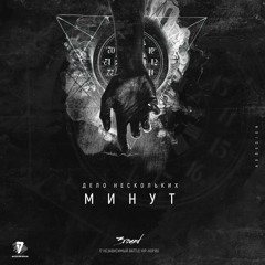 LeanJe - Дело нескольких минут (3round17ib)