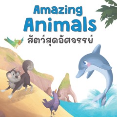 สัตว์สุดอัศจรรย์