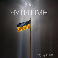 Чути гімн - Skofka (remix by G_zone)