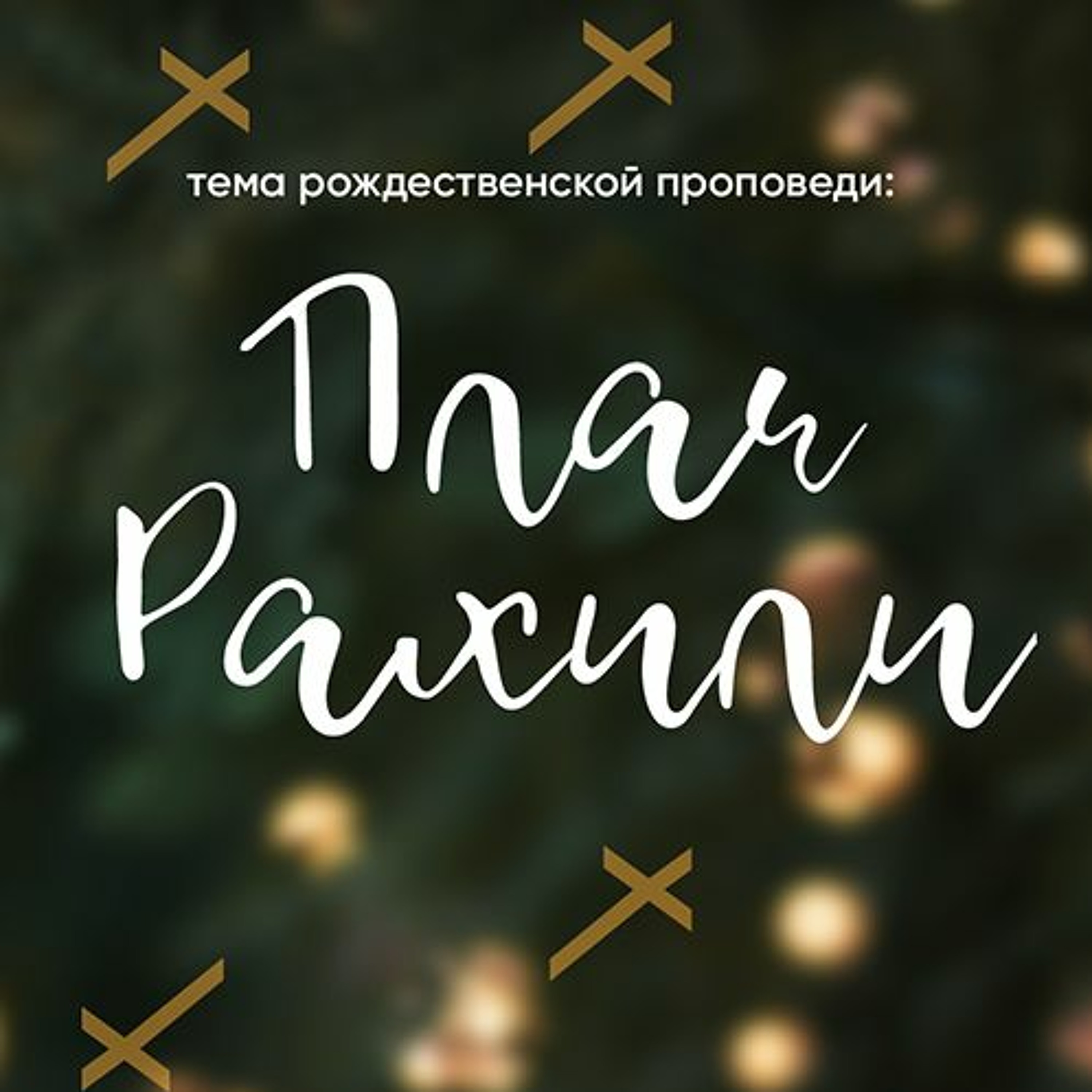 Рождественская проповедь Плач Рахили - 25 декабря 2022 - Сергей Ряховский episode artwork